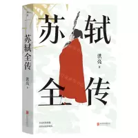 [N]苏轼全传-9787559672421