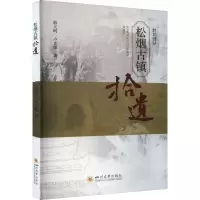 松烟古镇拾遗