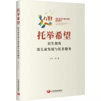 托举希望:民生视角谈儿童发展与托育服务