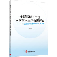 全民医保下中国农村居民医疗负担研究
