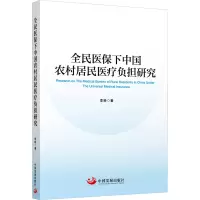 全民医保下中国农村居民医疗负担研究