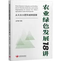从大水大肥到减排固碳:农业绿色发展18讲