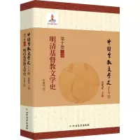 明清基督教文学史