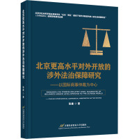 北京更高水平对外开放的涉外法治保障研究