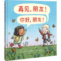 再见,朋友!你好,朋友!