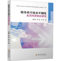 服务业开放水平测度及其经济效应研究