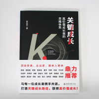 关键成长:高价值成长者的思维体系