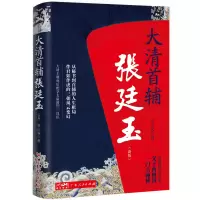 大清首辅张廷玉(新版)