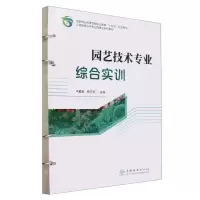 [N]园艺技术专业综合实训(国家林业和草原局职业教育十四五规划教材)-9787521920956