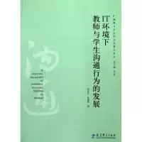 [M]IT环境下教师与学生沟通行为的发展/教师与学生行为发展丛书-9787504155955