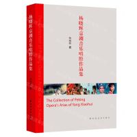 [N]杨晓辉京剧音乐唱腔作品集-9787547619186