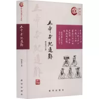 五帝本纪通解