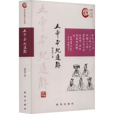 五帝本纪通解