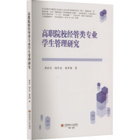 高职院校经管类专业学生管理研究