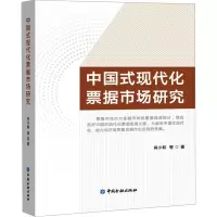 中国式现代化票据市场研究
