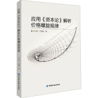 应用《资本论》解析价格螺旋规律