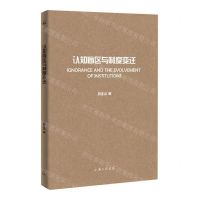 [N]认知盲区与制度变迁-9787542677754