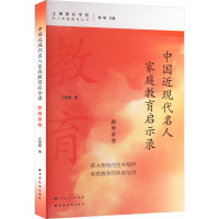 中国近现代名人家庭教育启示录 教育家卷