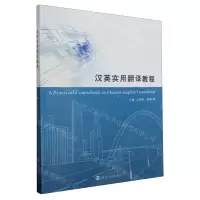 [N]汉英实用翻译教程-9787305260056