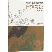 传统工笔画技法精解 白描勾线