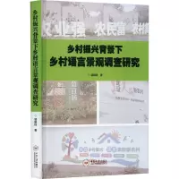 乡村振兴背景下乡村语言景观调查研究