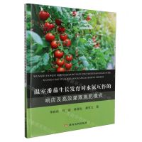[N]温室番茄生长发育对水氮互作的响应及高效灌溉施肥模式-9787550936874