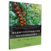 [N]温室番茄生长发育对水氮互作的响应及高效灌溉施肥模式-9787550936874