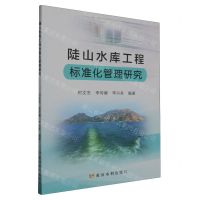 [N]陡山水库工程标准化管理研究-9787550936898