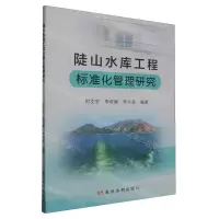 [N]陡山水库工程标准化管理研究-9787550936898