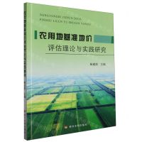 [N]农用地基准地价评估理论与实践研究-9787550937222