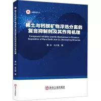 稀土与钙钡矿物浮选分离的复合抑制剂及其作用机理
