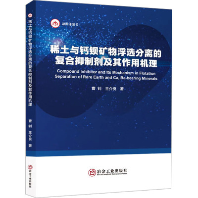 稀土与钙钡矿物浮选分离的复合抑制剂及其作用机理