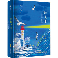 书海飞评——儿童文学评论集
