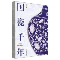 [N]国瓷千年-9787570533916