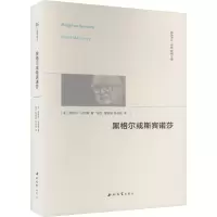 黑格尔或斯宾诺莎