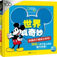 美国国家地理·世界真奇妙:你真的了解迪士尼吗?