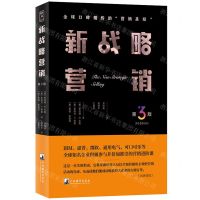 [N]新战略营销(第3版)-9787511743367