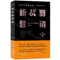 [N]新战略营销(第3版)-9787511743367