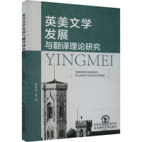 英美文学发展与翻译理论研究