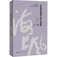 杜邨戏剧作品自选集