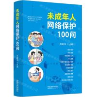 [N]未成年人网络保护100问-9787521639889