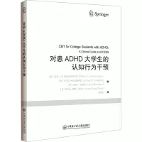 对患ADHD大学生的认知行为干预