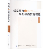 儒家德育与思想政治教育理论