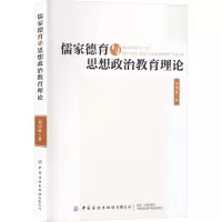 儒家德育与思想政治教育理论