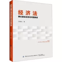 经济法理论基础及前沿问题解读