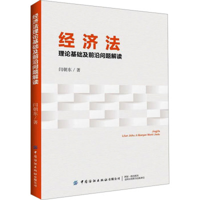 经济法理论基础及前沿问题解读