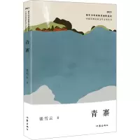 青寨(中国少数民族文学之星丛书2023年卷)/张雪云