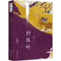 野狐岭(纪念版)/雪漠