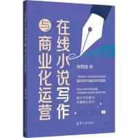 在线小说写作与商业化运营