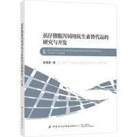 抗仔猪腹泻饲用抗生素替代品的研究与开发